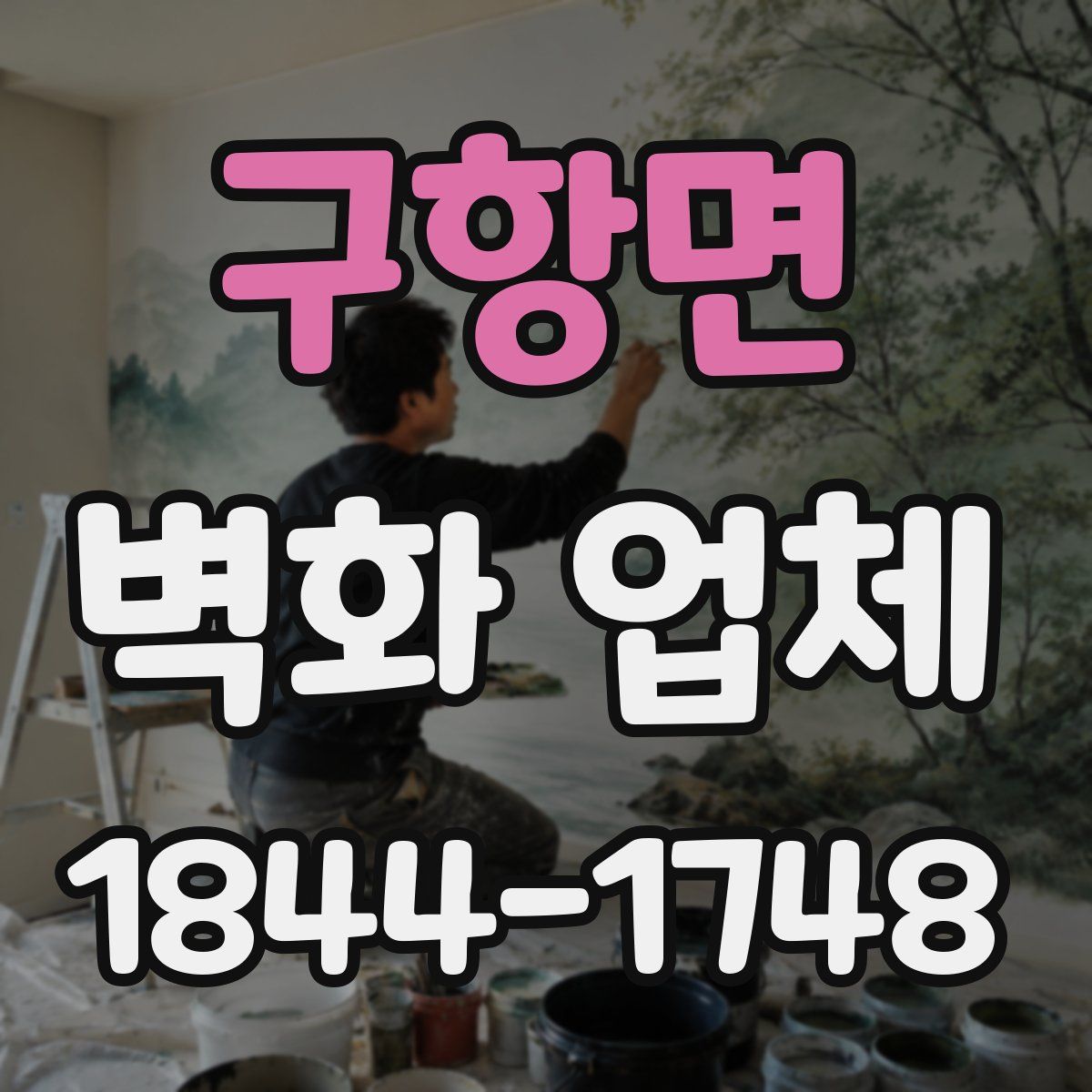구항면 벽화 업체