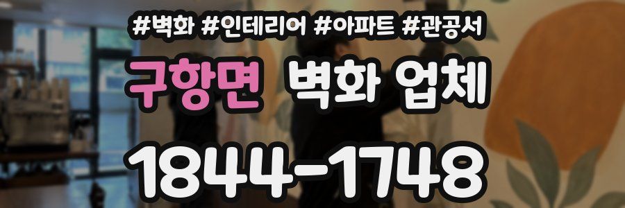 구항면 벽화 업체