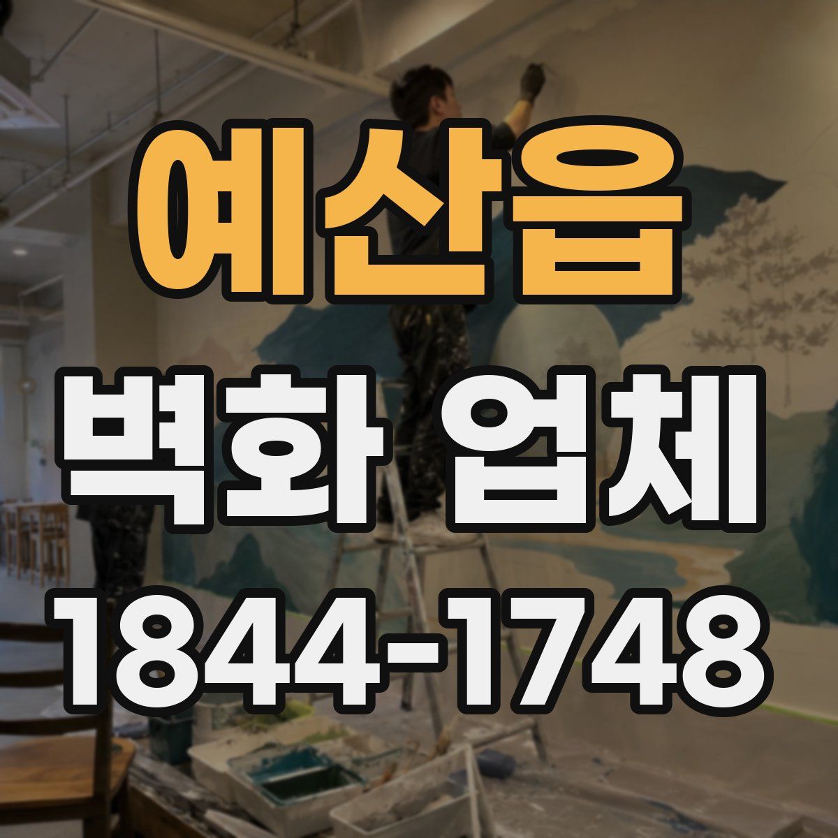 예산읍 벽화 업체