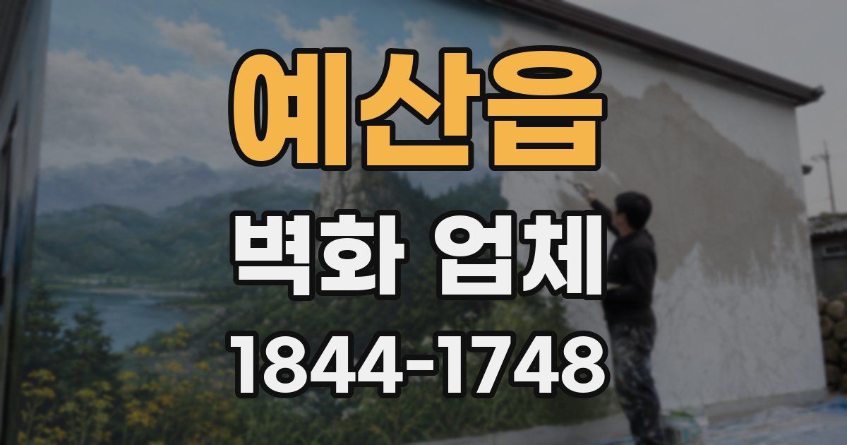 예산읍 벽화 업체