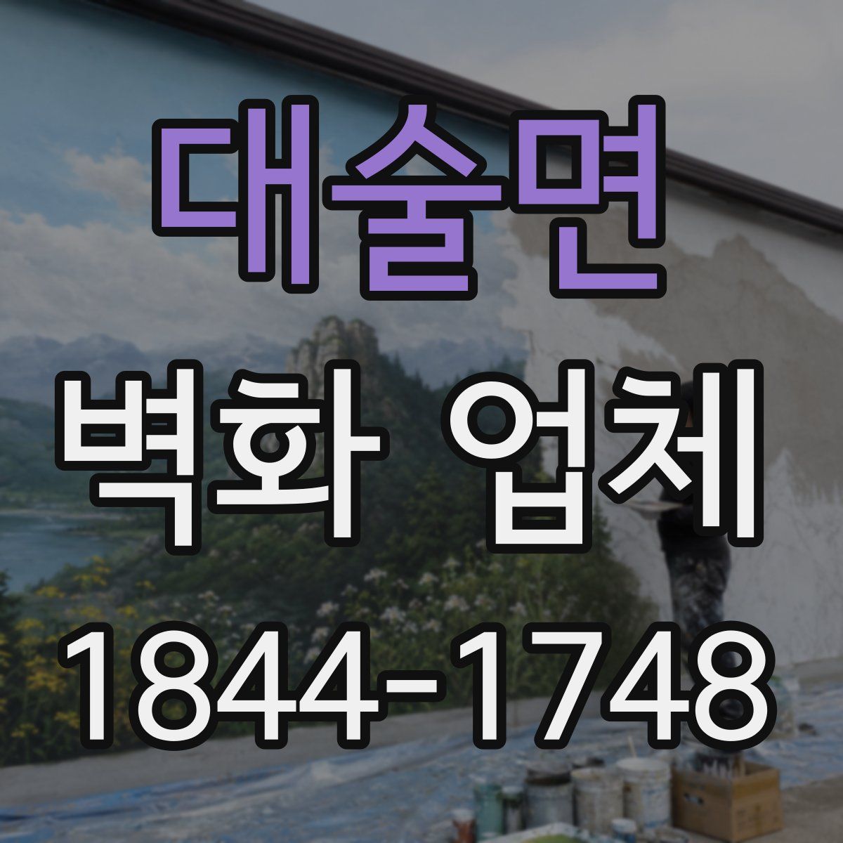 대술면 벽화 업체