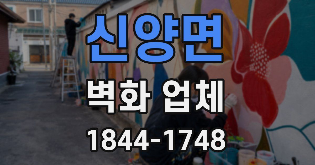 신양면 벽화 업체