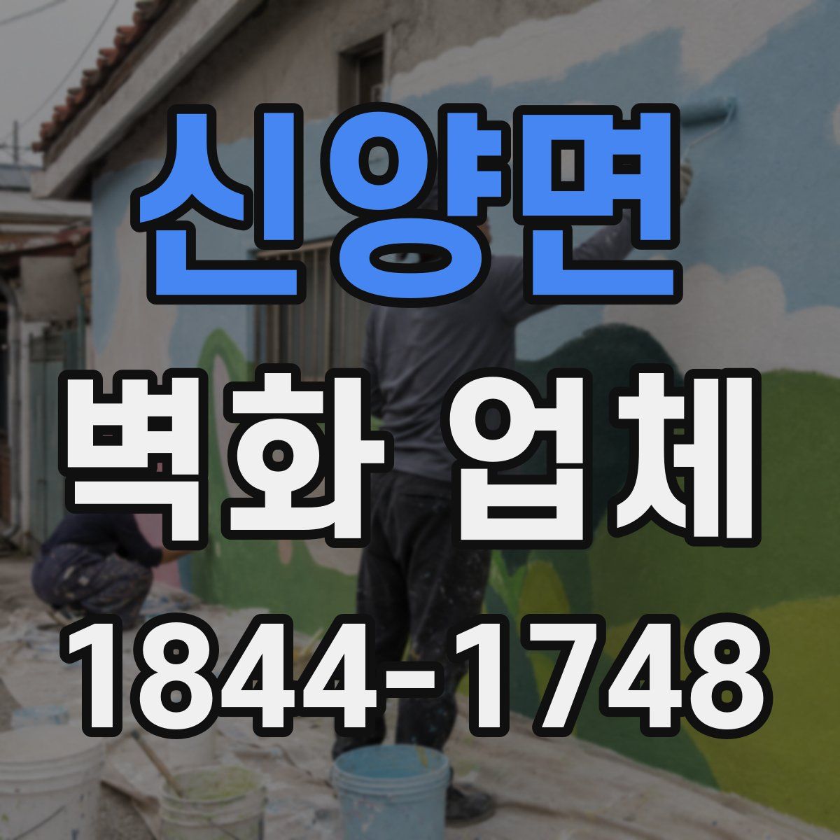 신양면 벽화 업체