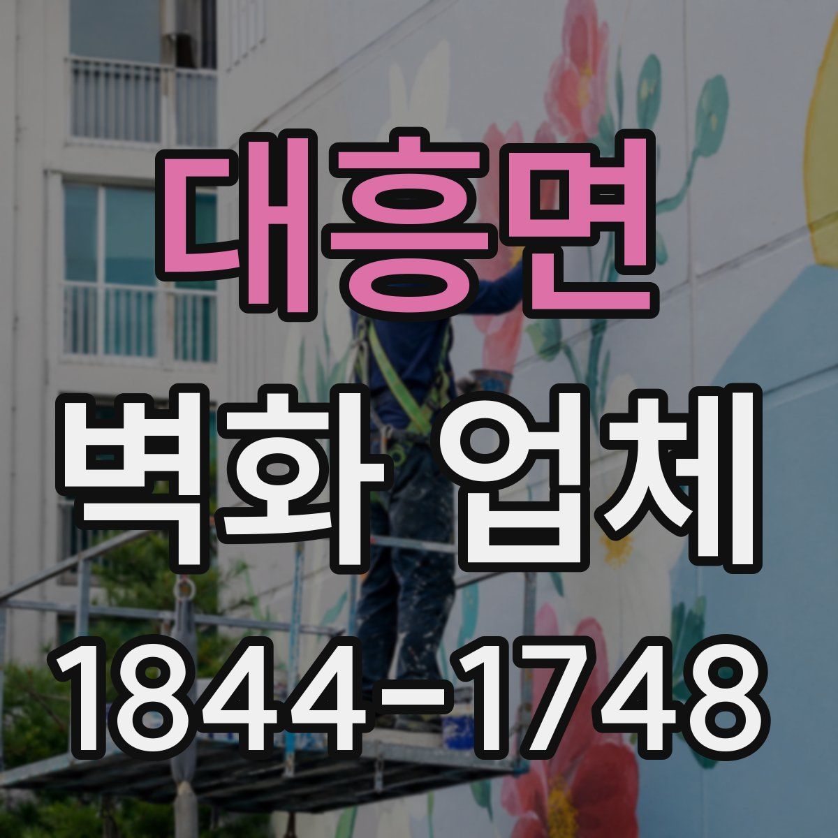 대흥면 벽화 업체