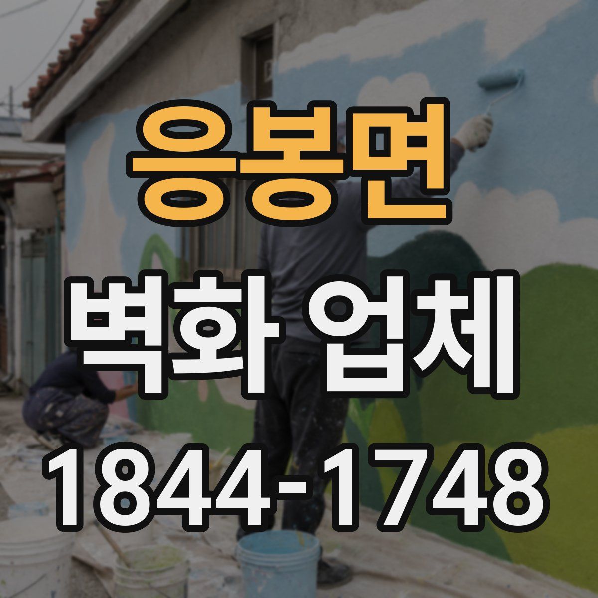 응봉면 벽화 업체