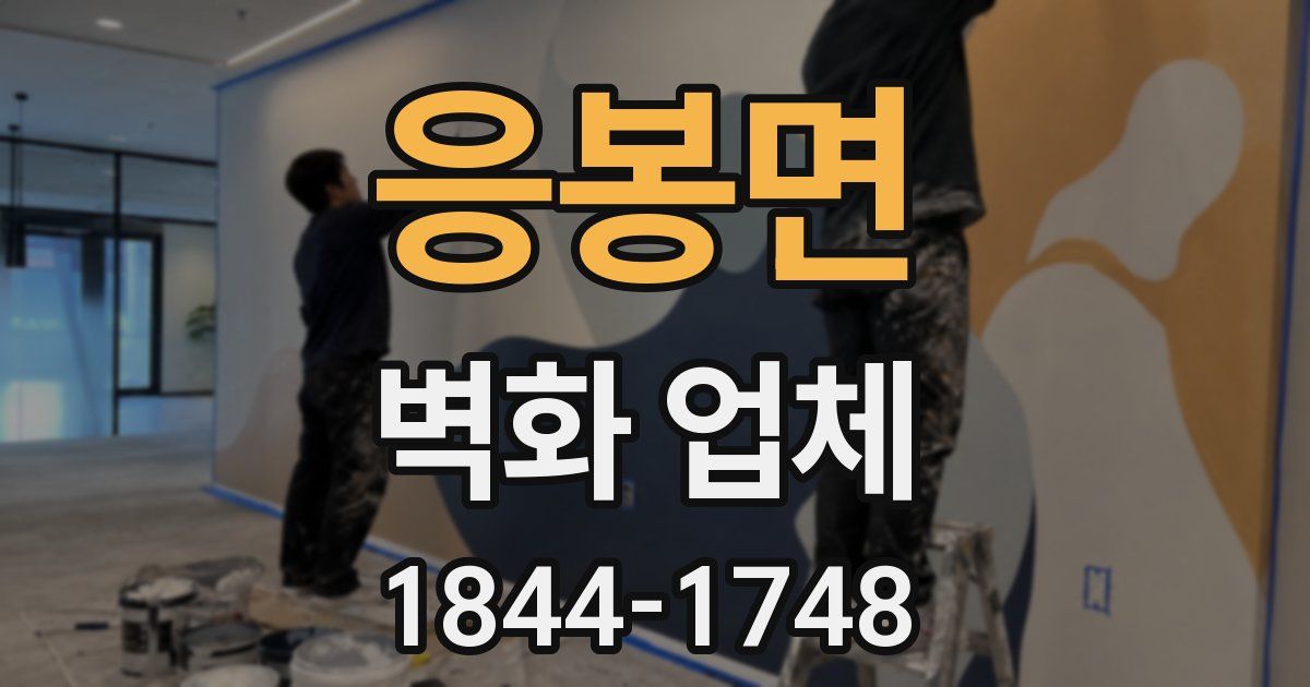 응봉면 벽화 업체