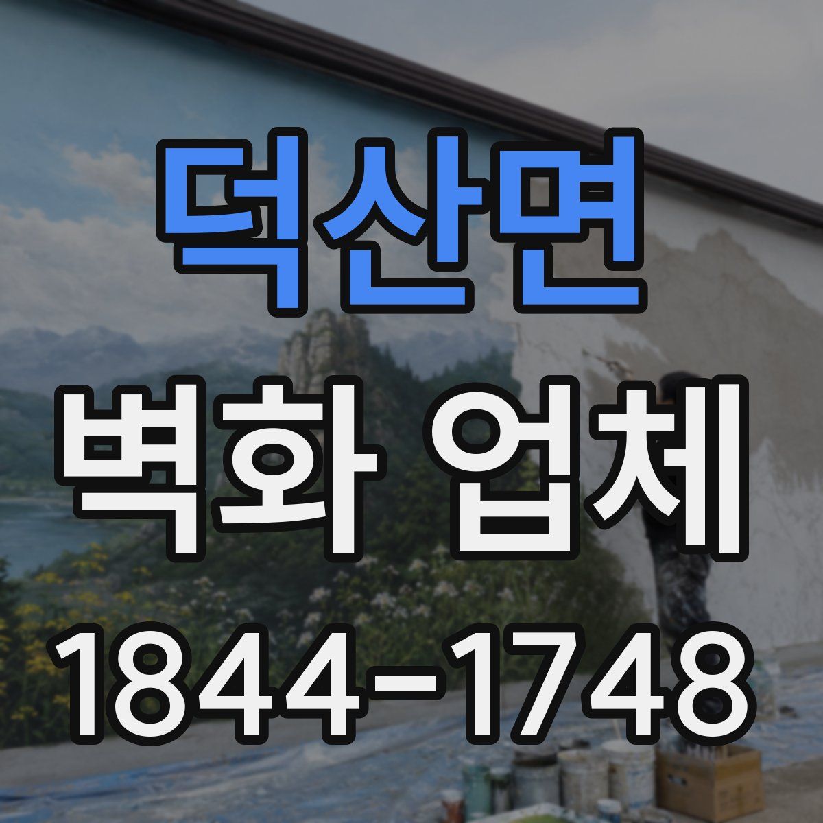 덕산면 벽화 업체