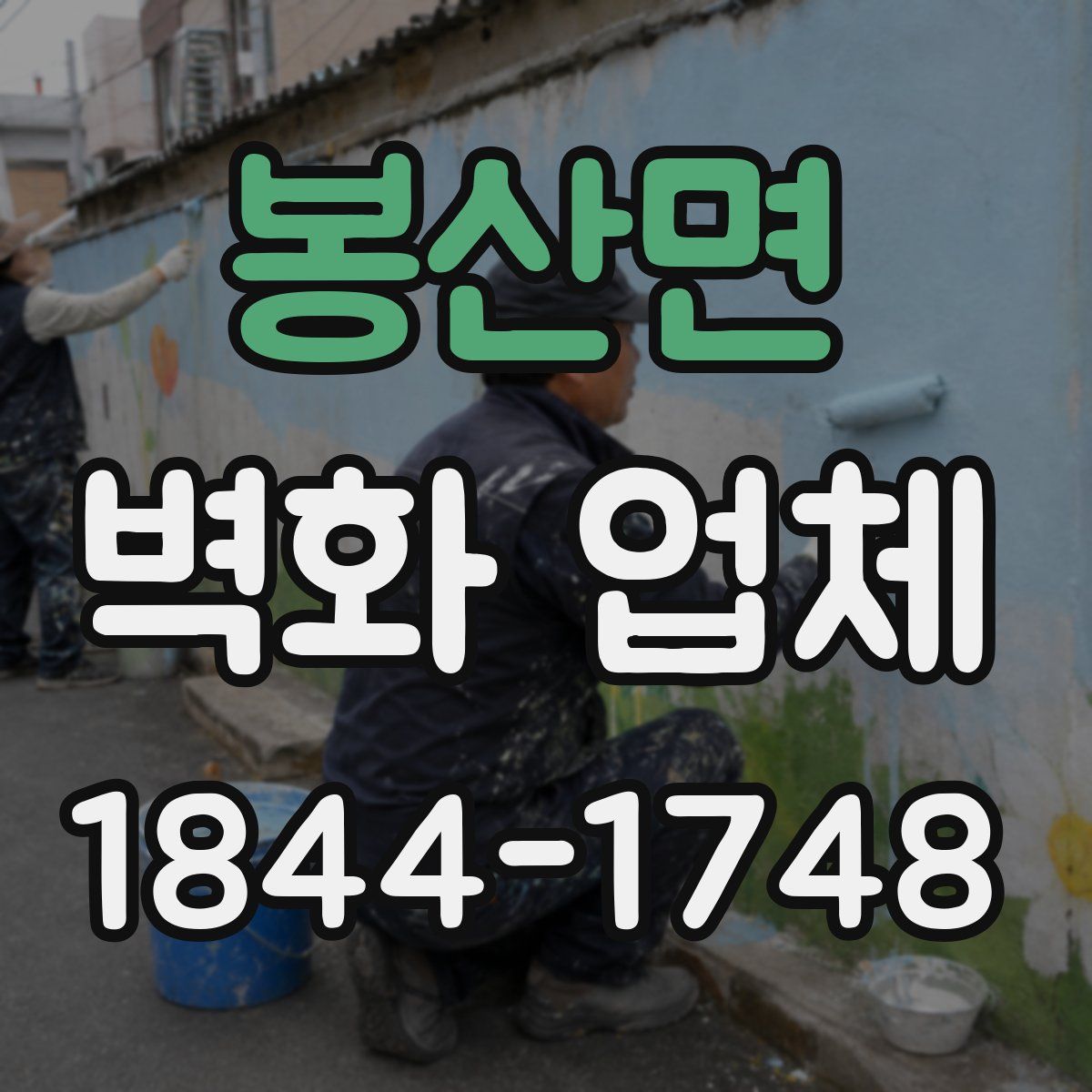 봉산면 벽화 업체