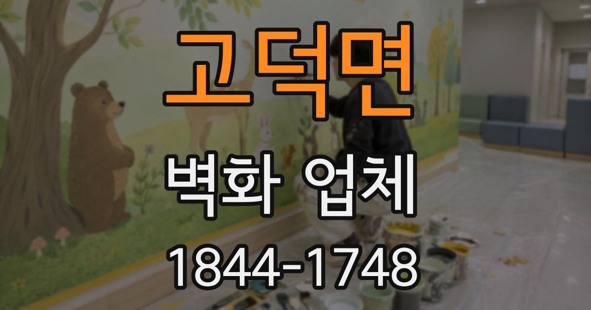 고덕면 벽화 업체