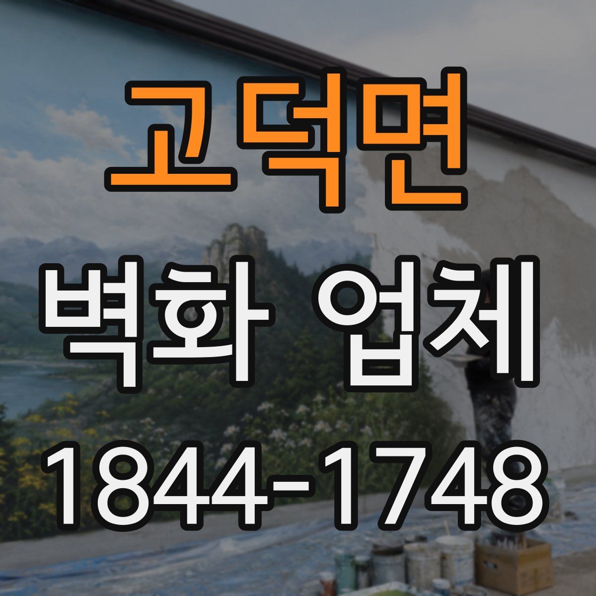고덕면 벽화 업체