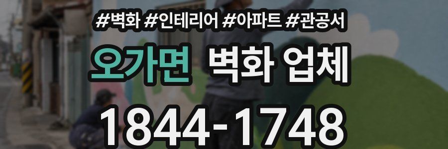 오가면 벽화 업체