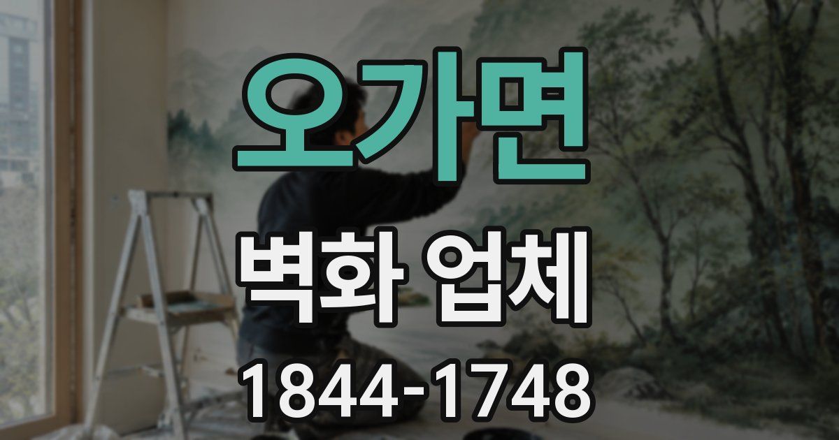 오가면 벽화 업체
