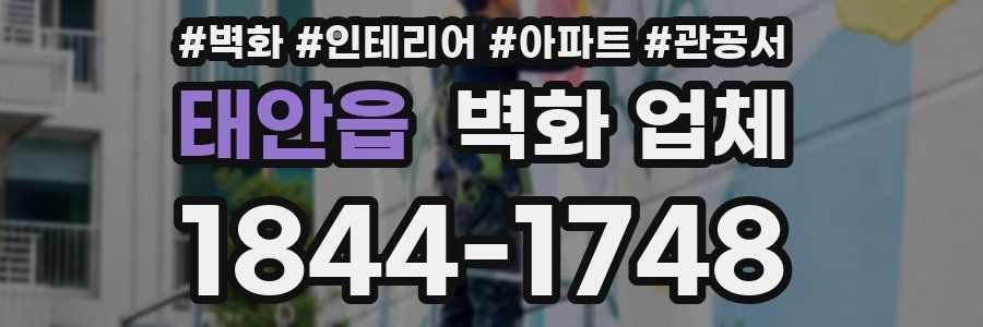태안읍 벽화 업체