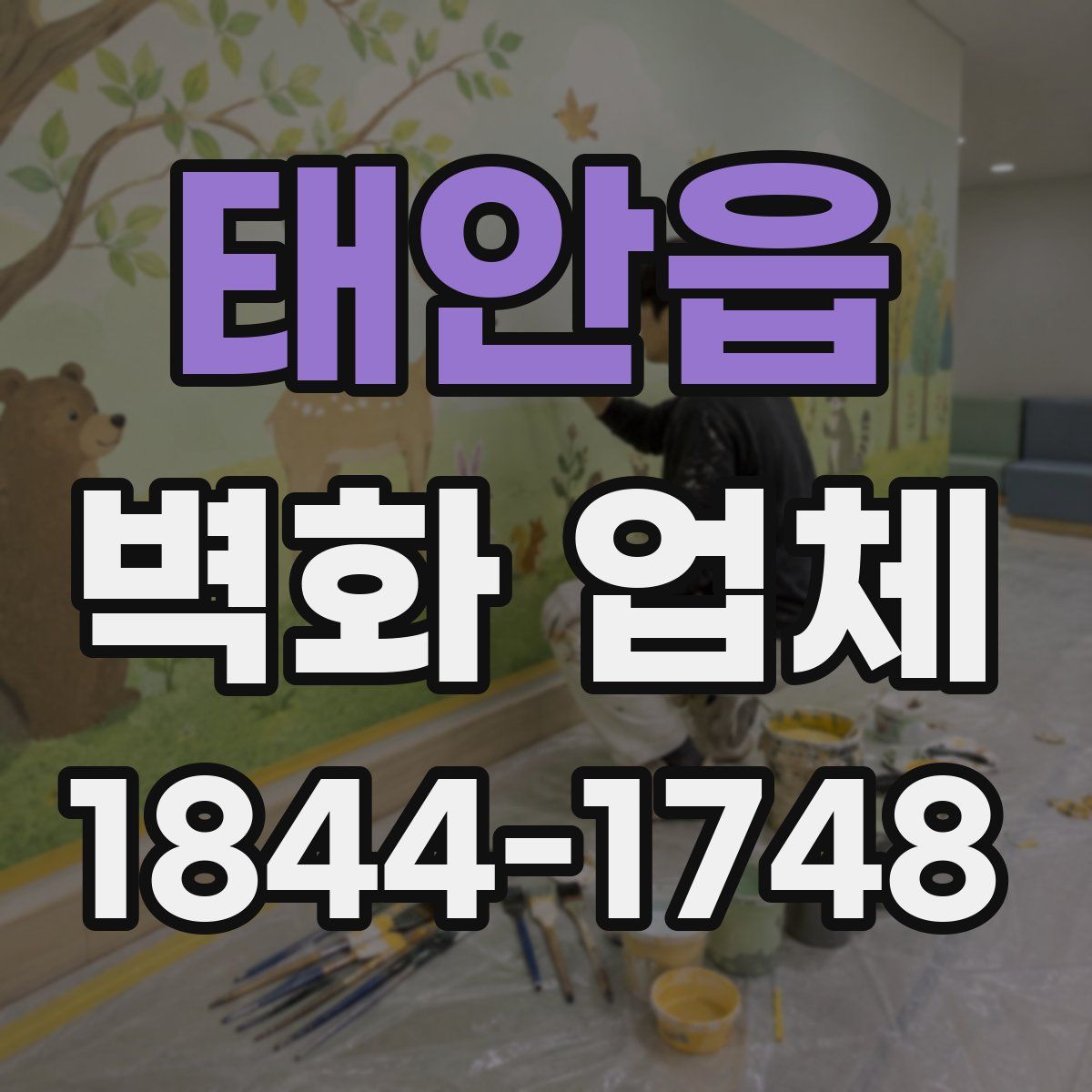태안읍 벽화 업체