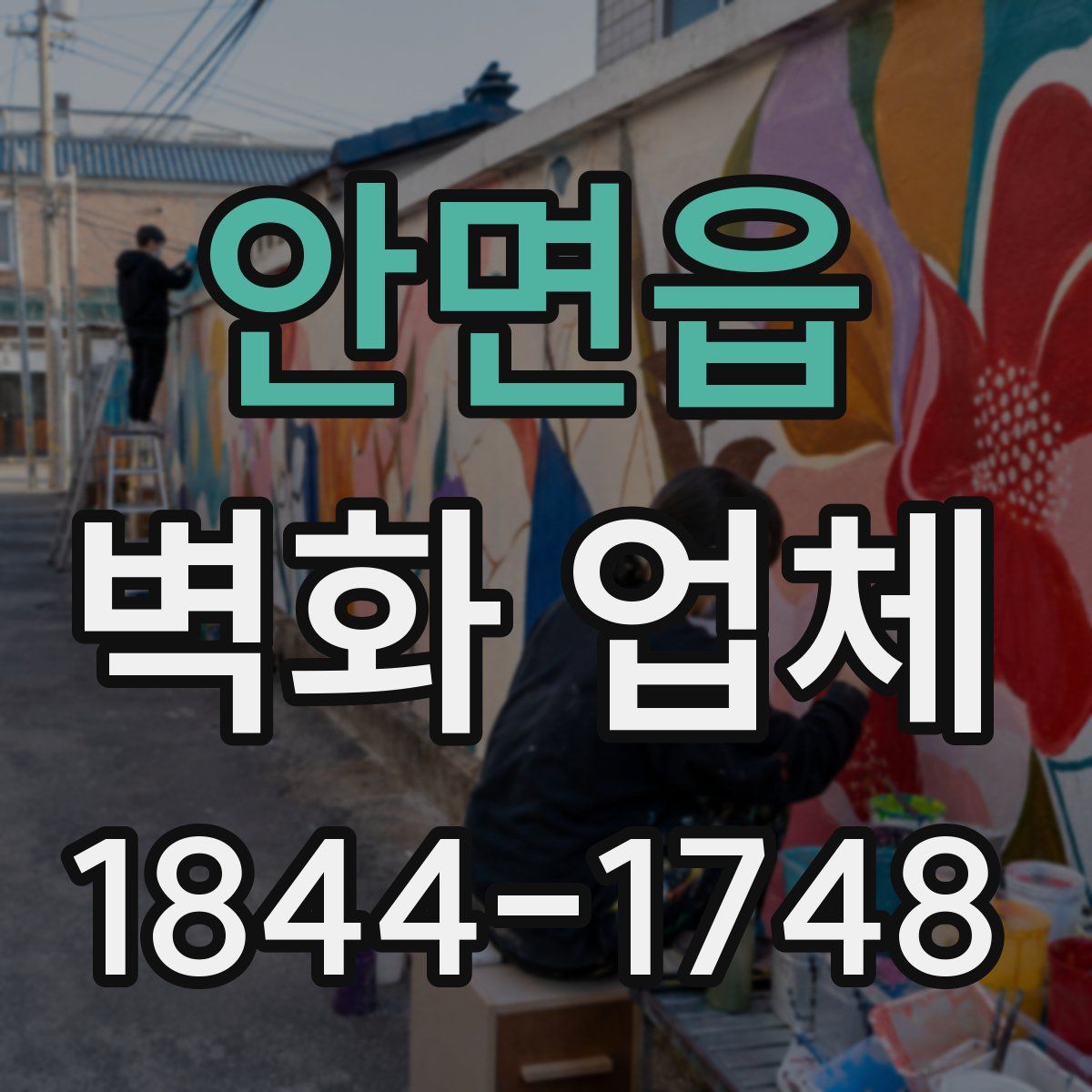 안면읍 벽화 업체