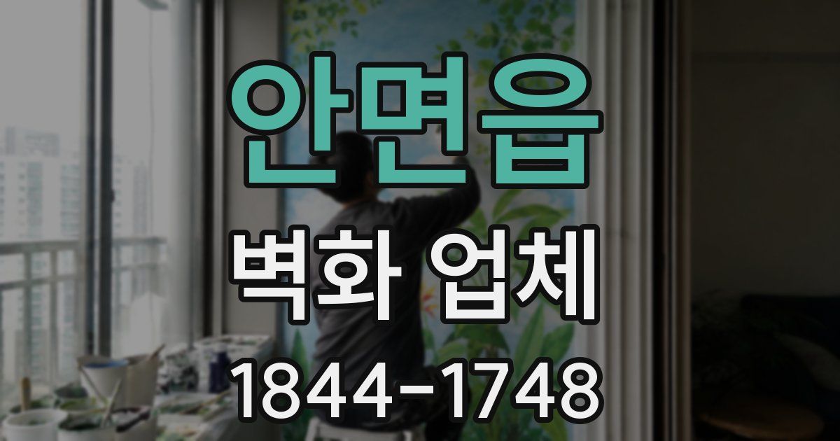 안면읍 벽화 업체