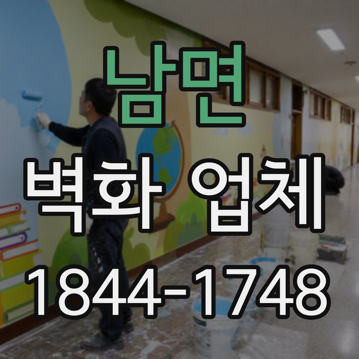 남면 벽화 업체
