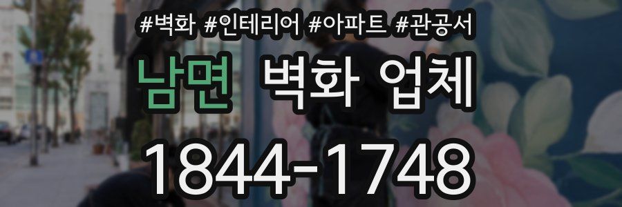 남면 벽화 업체