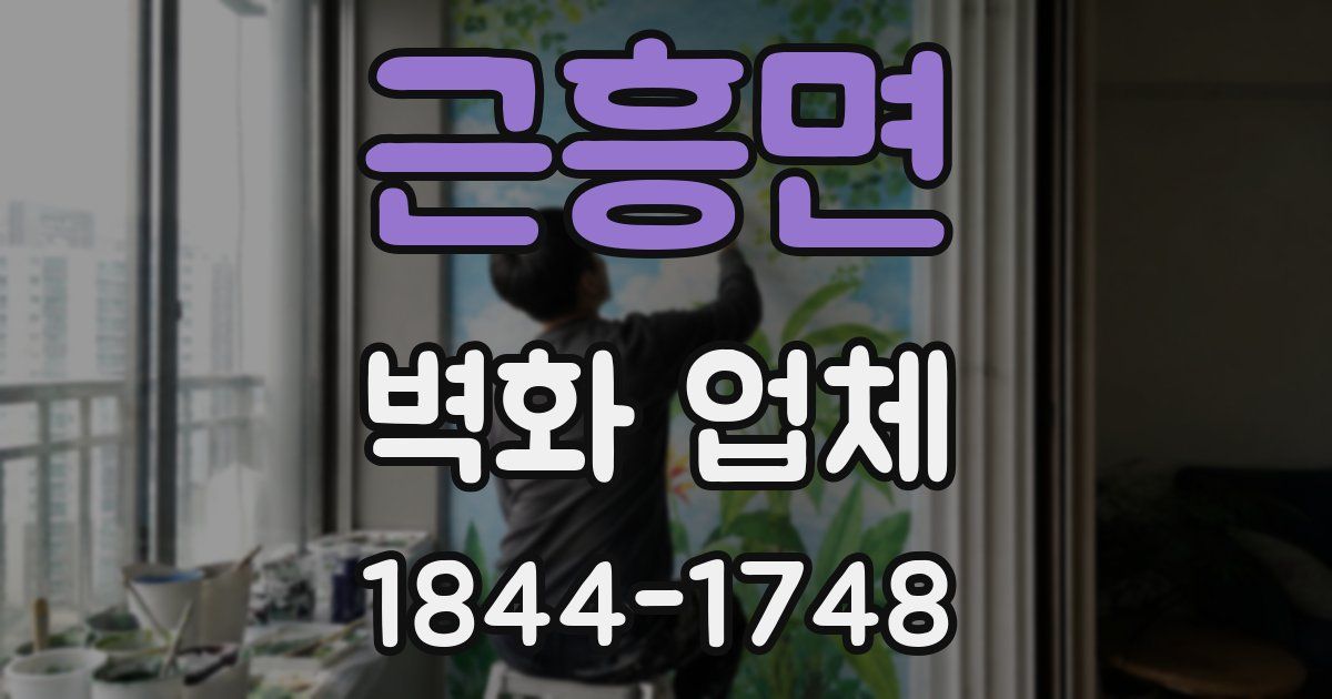 근흥면 벽화 업체