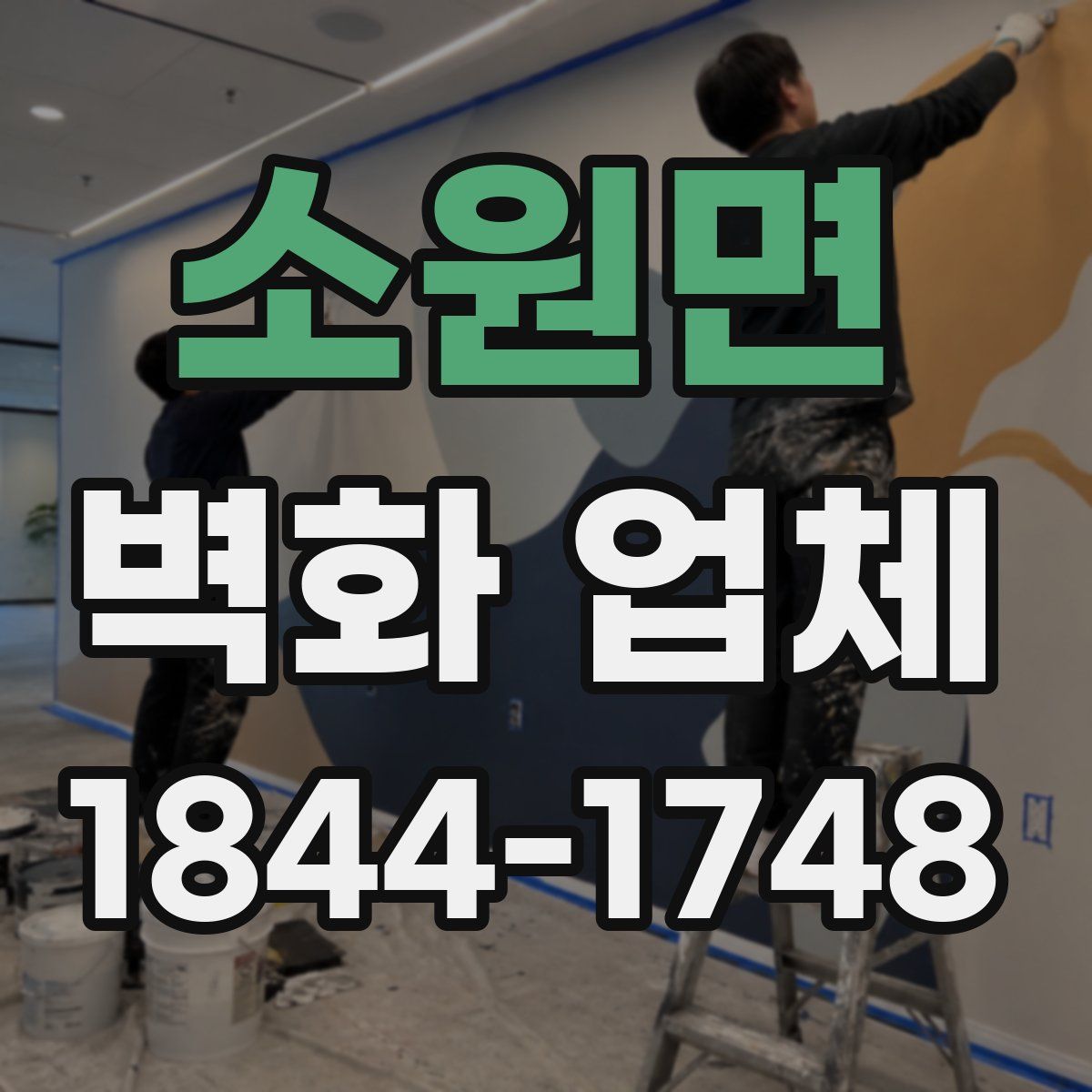 소원면 벽화 업체