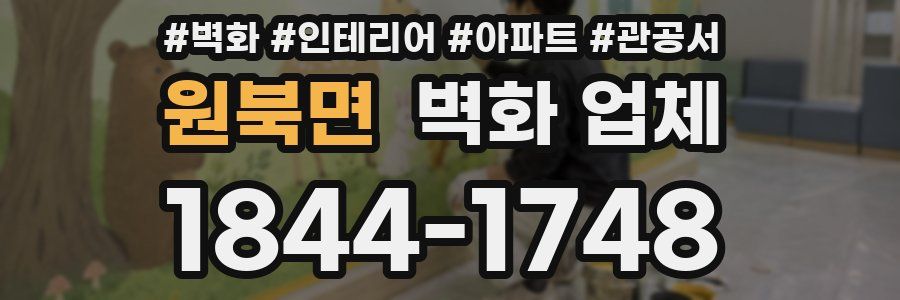 원북면 벽화 업체