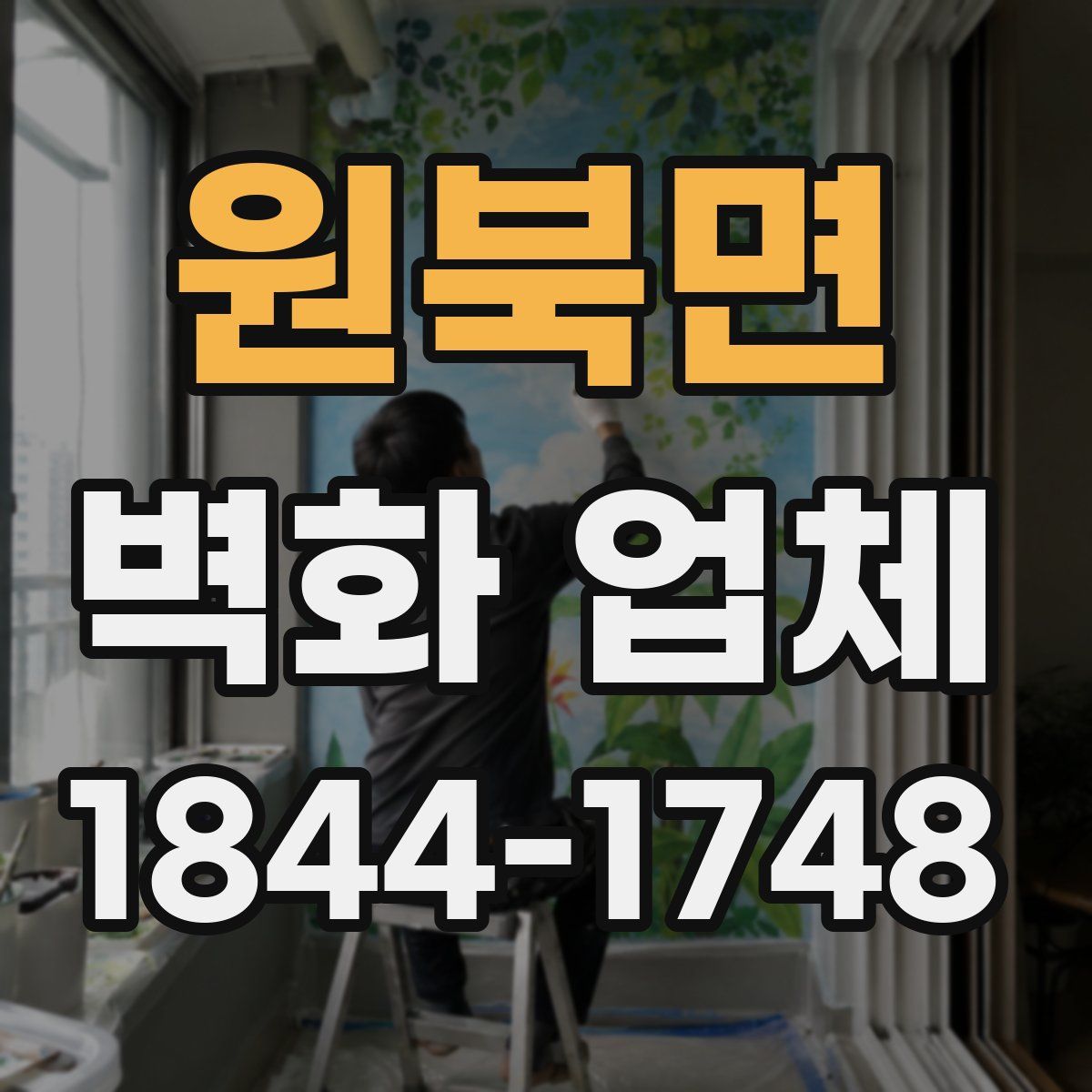 원북면 벽화 업체