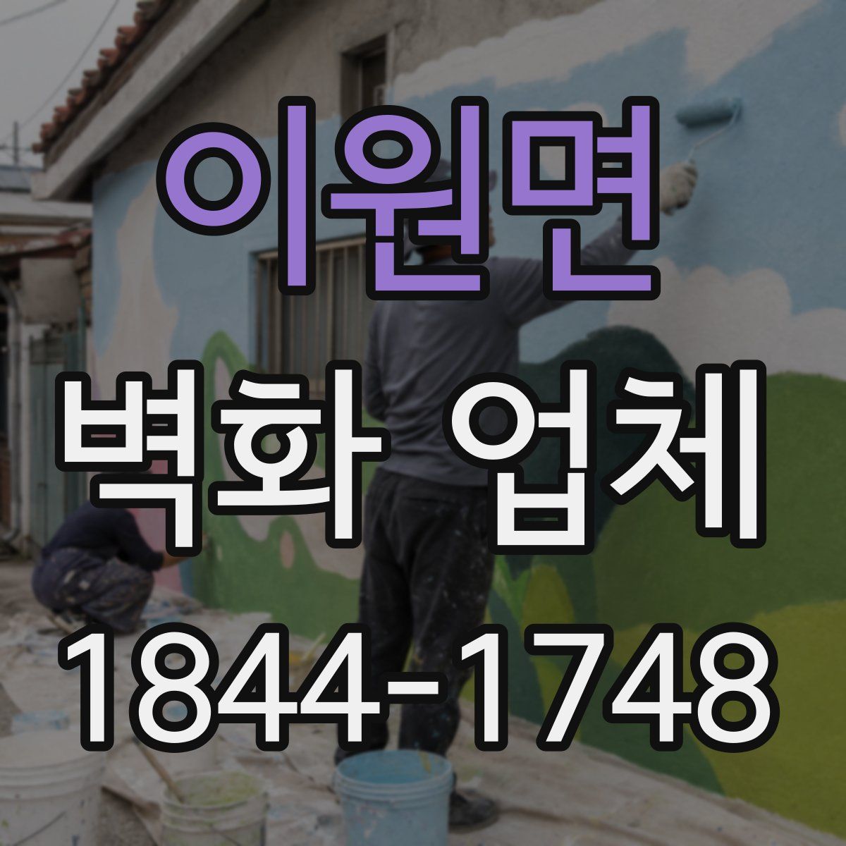 이원면 벽화 업체