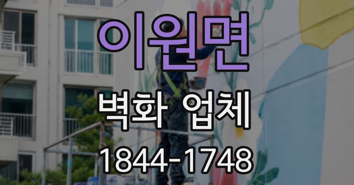 이원면 벽화 업체