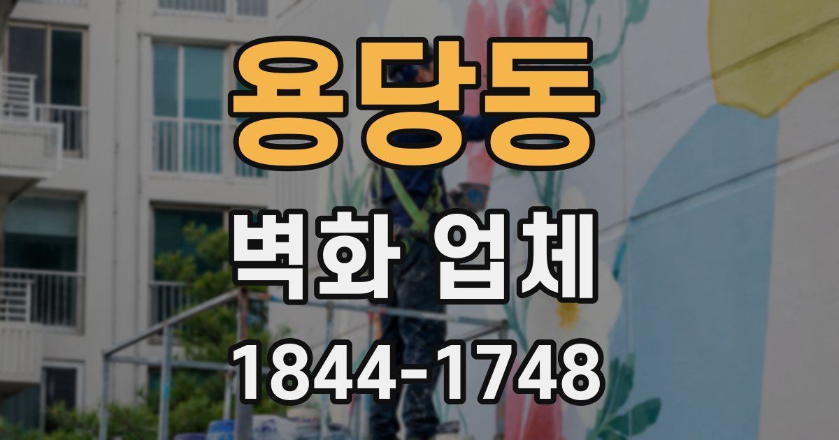 용당동 벽화 업체