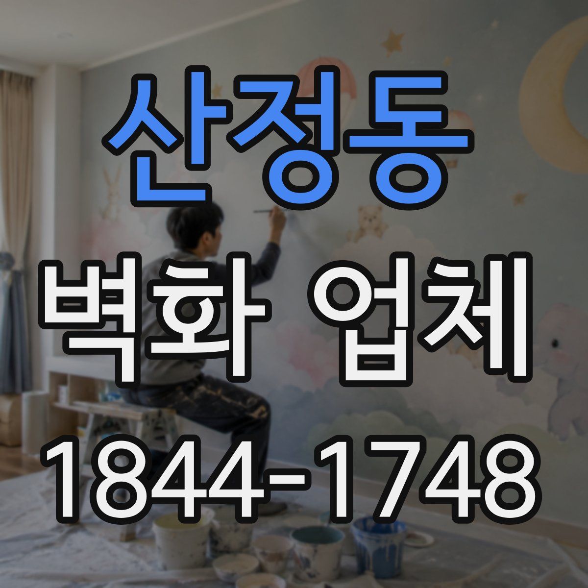 산정동 벽화 업체