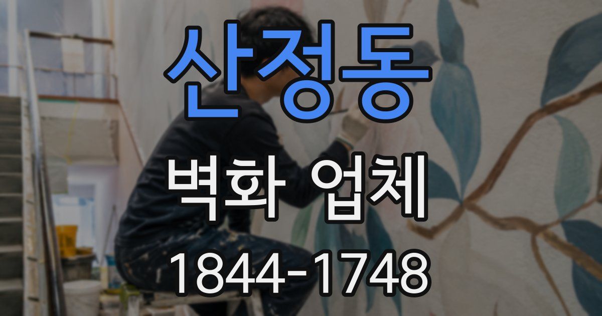 산정동 벽화 업체