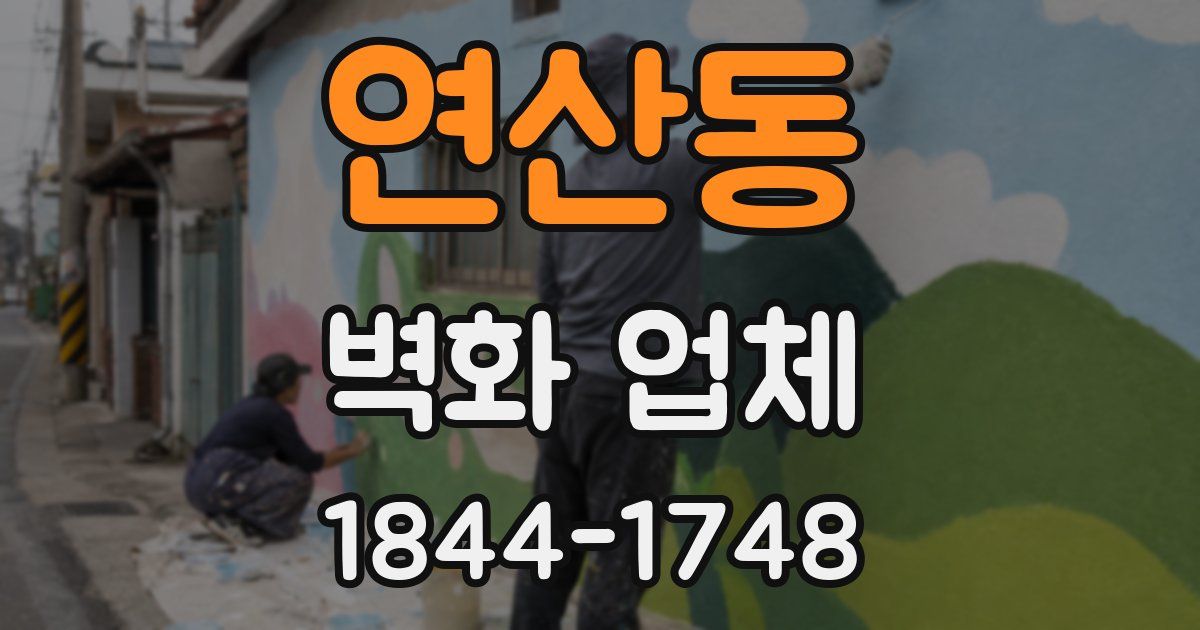 연산동 벽화 업체