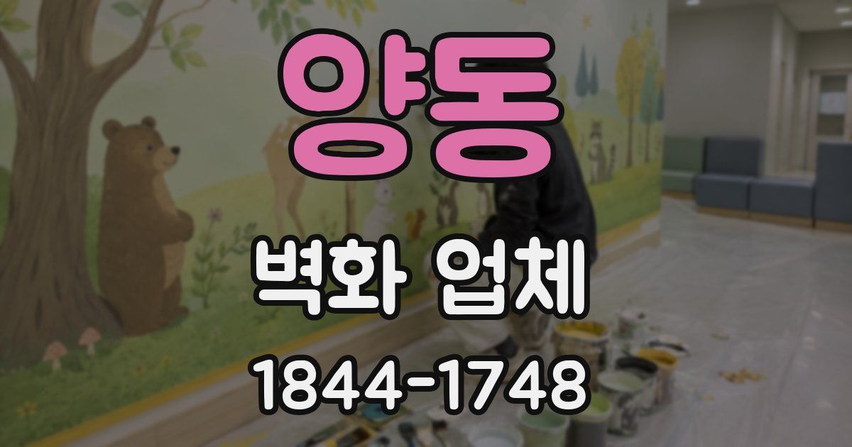 양동 벽화 업체