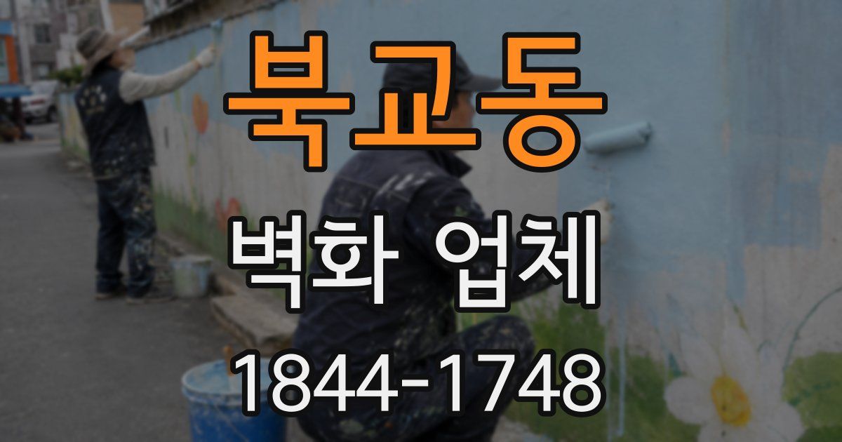 북교동 벽화 업체