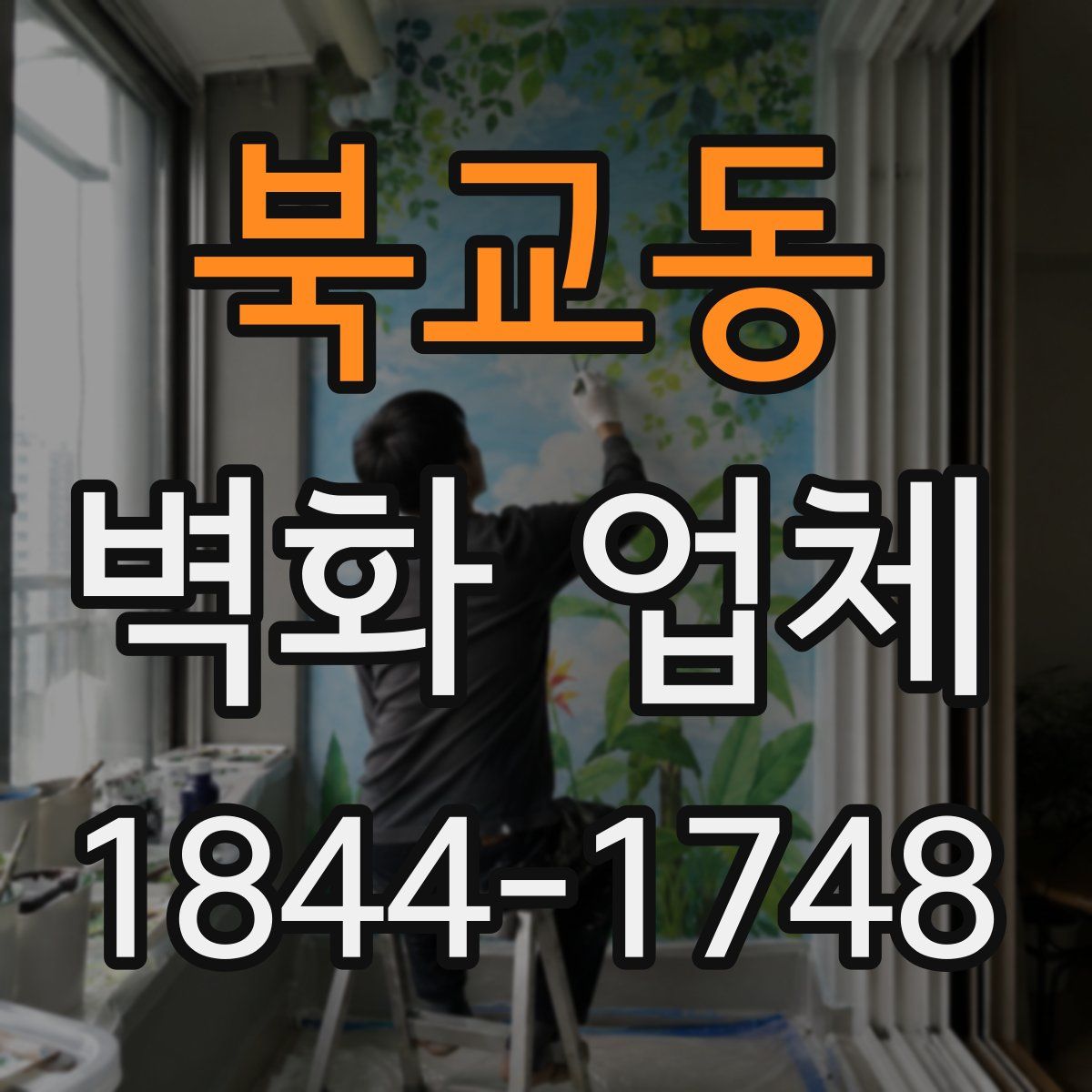 북교동 벽화 업체