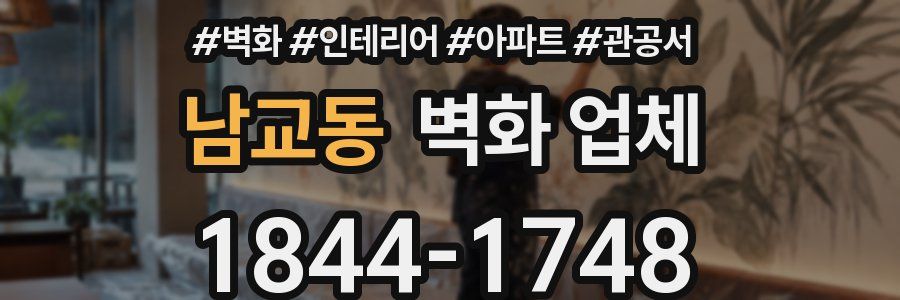 남교동 벽화 업체