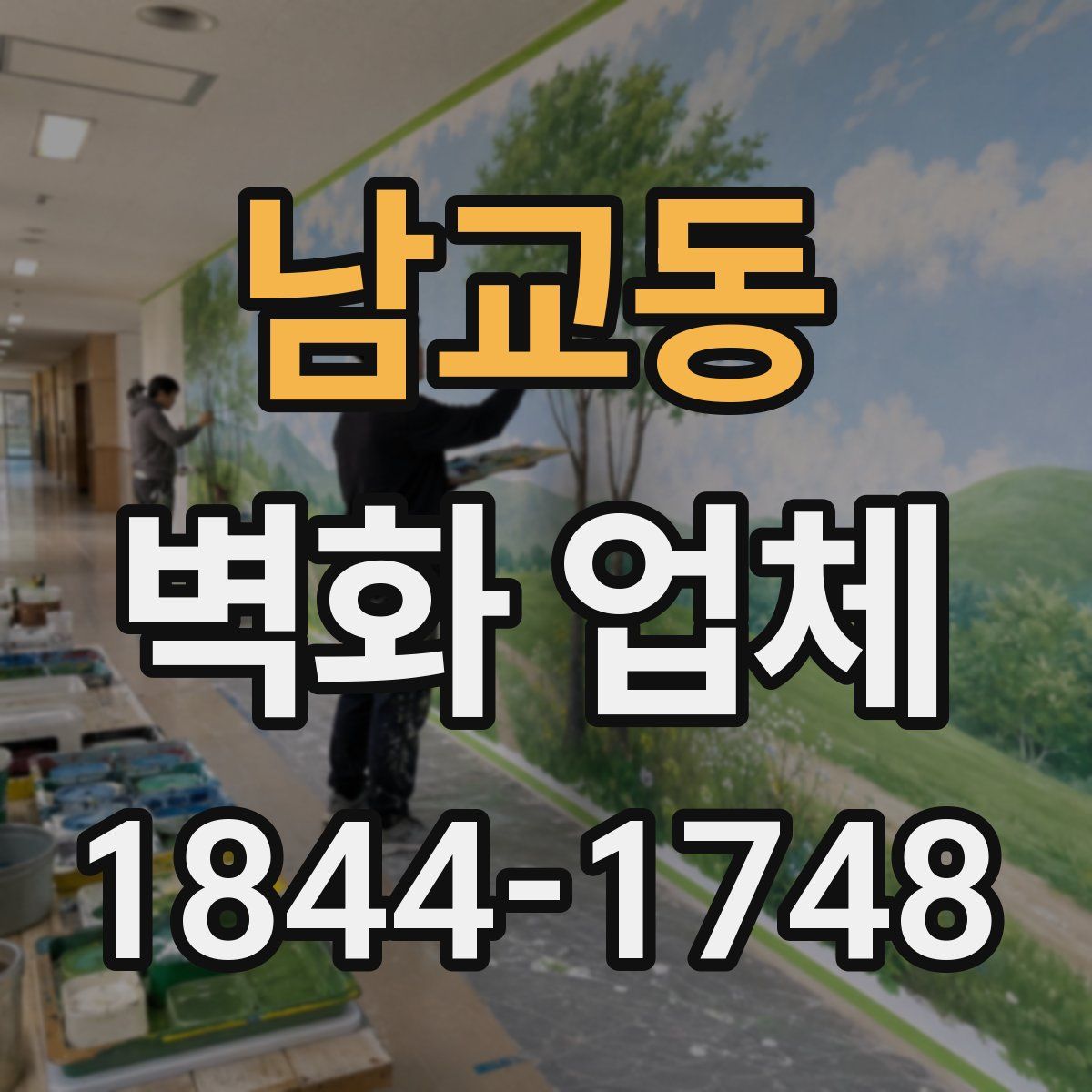 남교동 벽화 업체