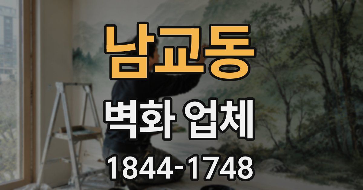 남교동 벽화 업체