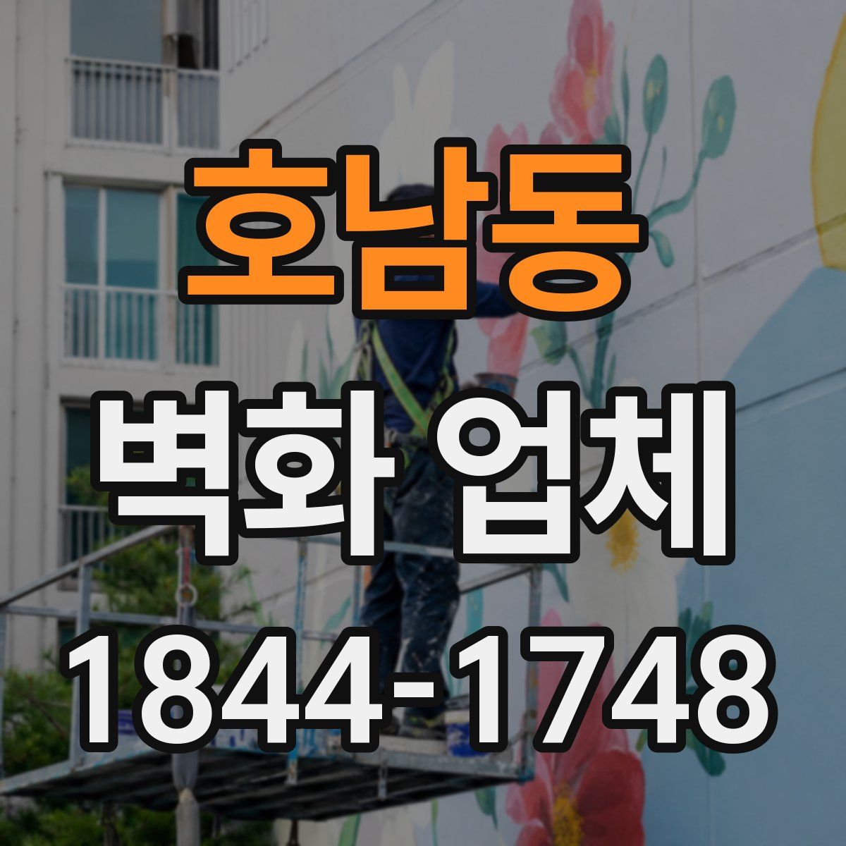 호남동 벽화 업체