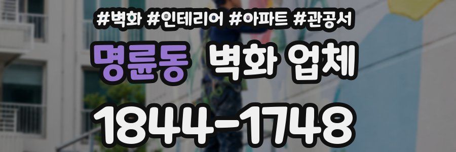 명륜동 벽화 업체