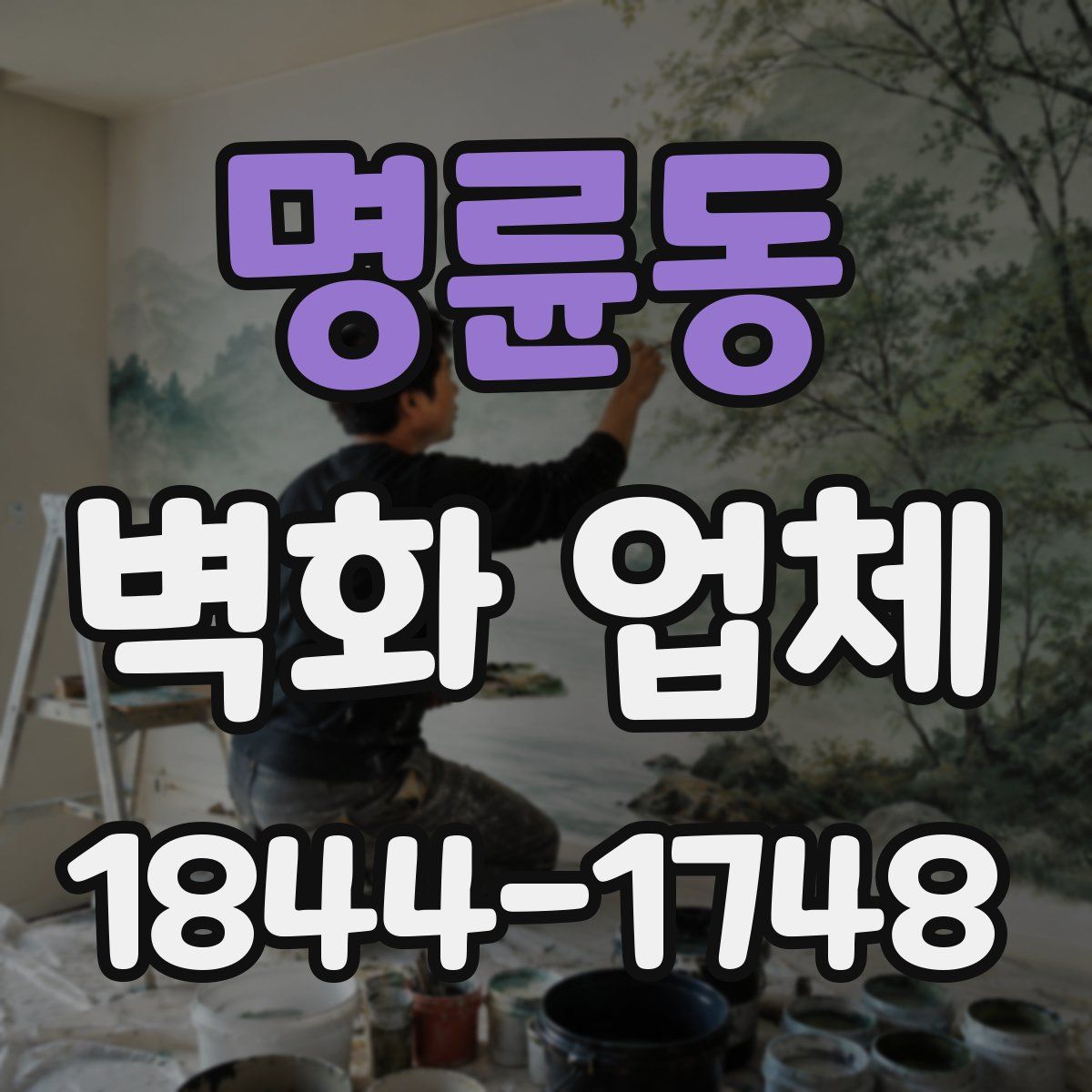 명륜동 벽화 업체