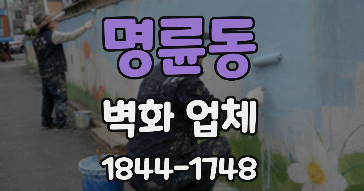 명륜동 벽화 업체