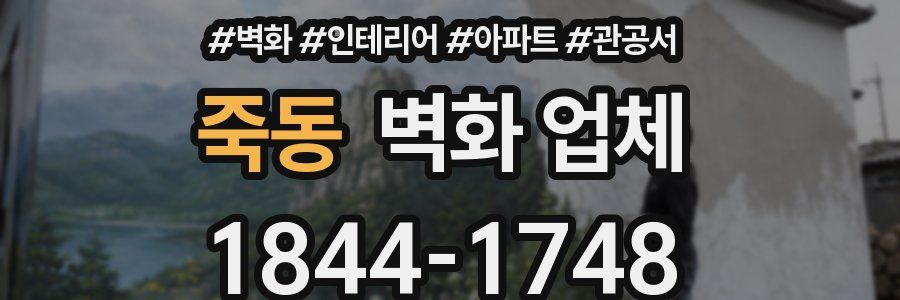 죽동 벽화 업체