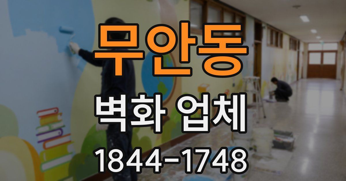 무안동 벽화 업체