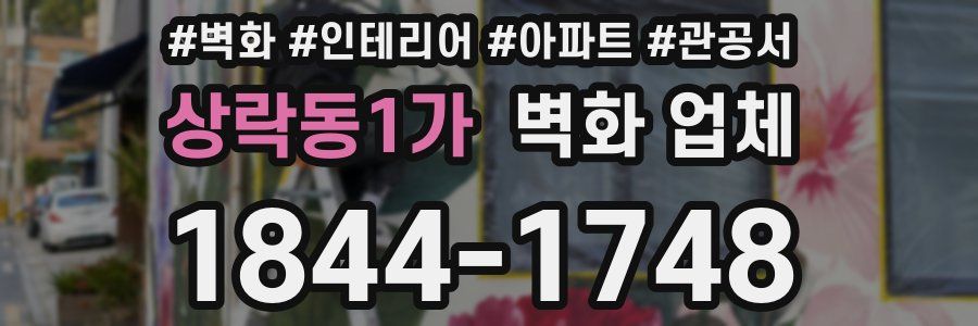 상락동1가 벽화 업체