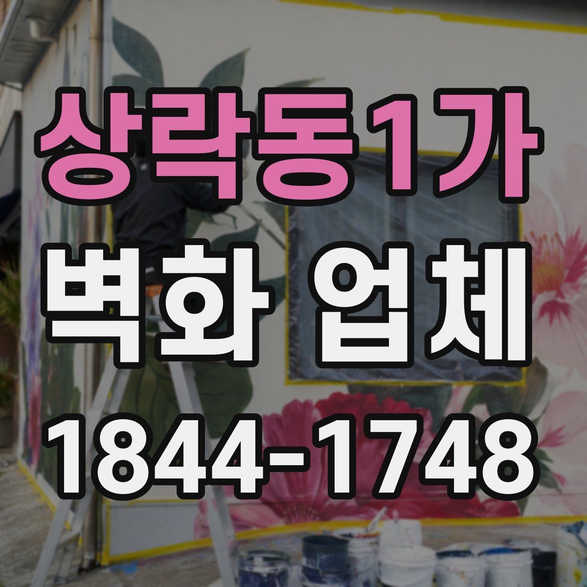 상락동1가 벽화 업체