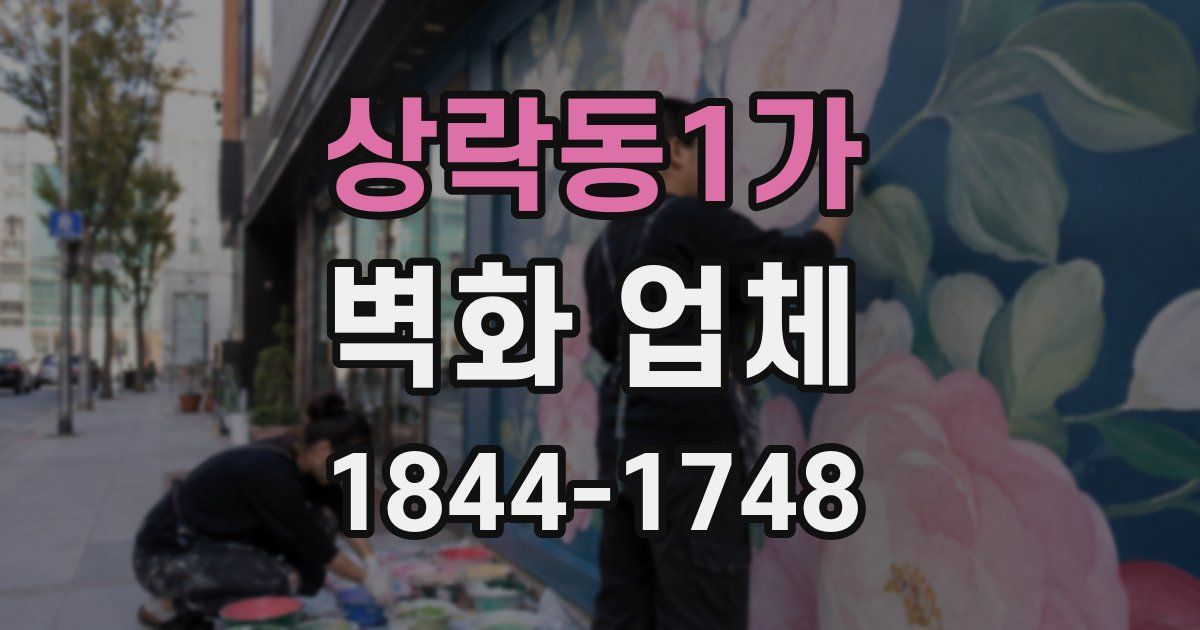 상락동1가 벽화 업체