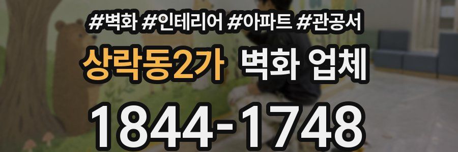상락동2가 벽화 업체