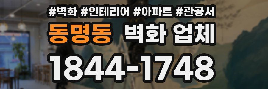동명동 벽화 업체