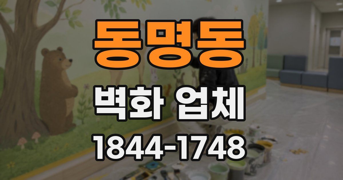 동명동 벽화 업체